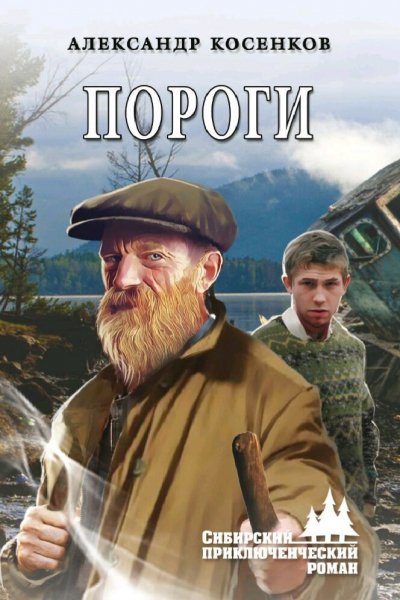 Косенков Александр. Пороги