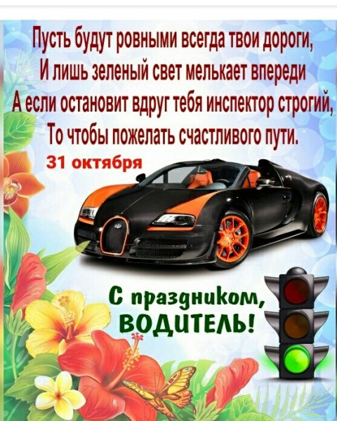 С праздником,водитель!