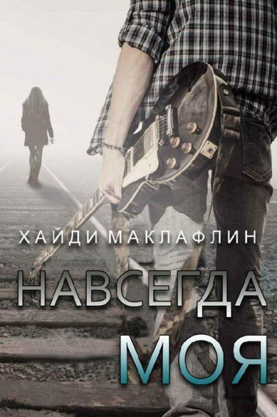 Хайди Маклафлин | Навсегда моя