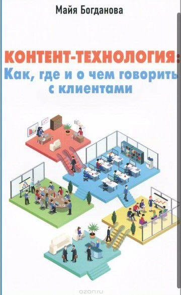 Контент-технология. Как, где и о чем говорить