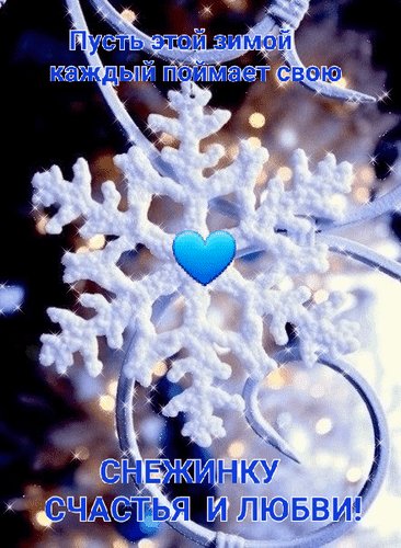 Анимированная открытка пусть этой зимой