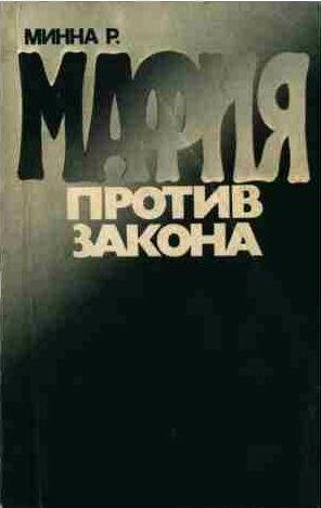 Розарио Минна - Мафия против закона