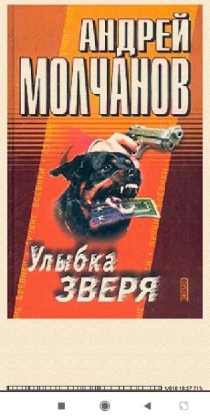 Андрей Молчанов. Улыбка зверя