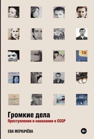 Громкие дела, преступления и наказания в СССР