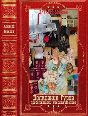 Полковник Гуров-2. Компиляция. Книги 1-30(31-60) (2024)