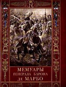 М де Марбо-Мемуары генерала барона де Марбо