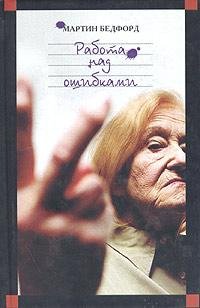 Мартин Бедфорд Работа над ошибками