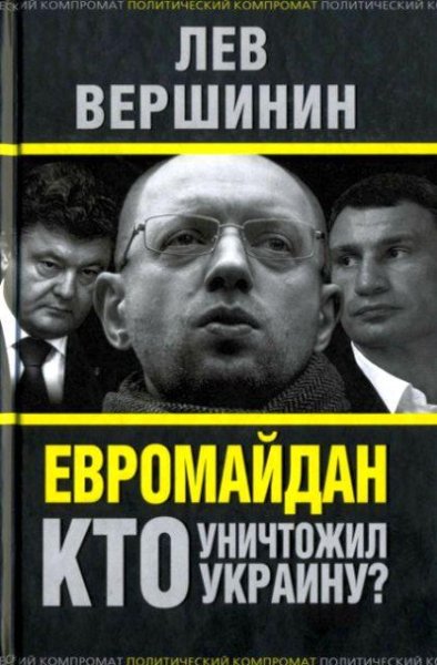 Вершинин Лев - Евромайдан. Кто уничтожил