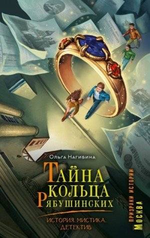 Нагибина Ольга Тайна кольца Рябушинских (2026)