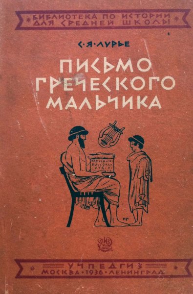 Лурье С.Я. Письмо греческого мальчика