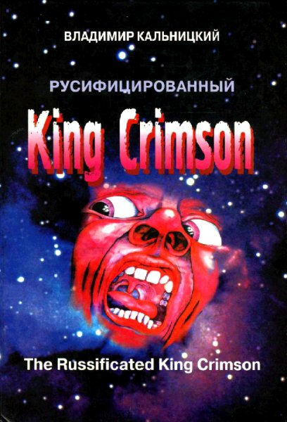 В.Кальницкий Русифицированный King Crimson