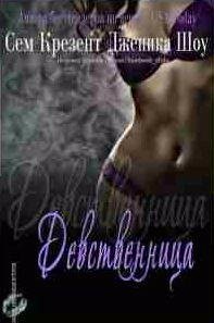 Сем Крезент, Дженика Шоу - Девственница