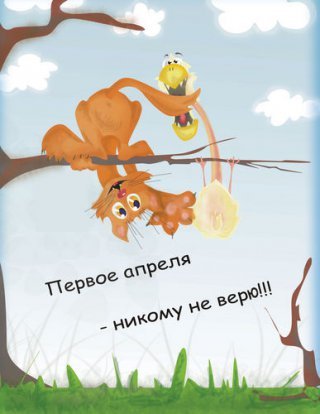 Первое апреля