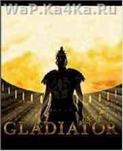 Гладиатор