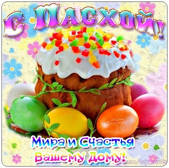 С Пасхой