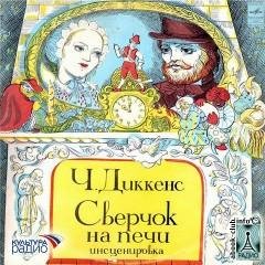 Диккенс Ч - Сверчок на печи (новогодняя сказка)