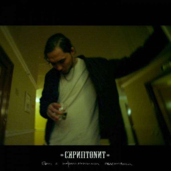 Скриптонит - Это любовь