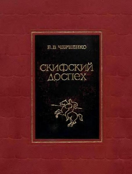 Скифский доспех. Черненко Е.В.