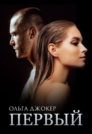 Ольга Джокер Первый (2023)