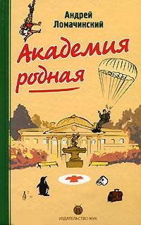 АКАДЕМИЯ РОДНАЯ