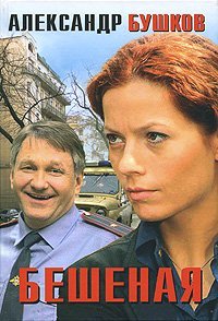 Бешеная [Бушков]