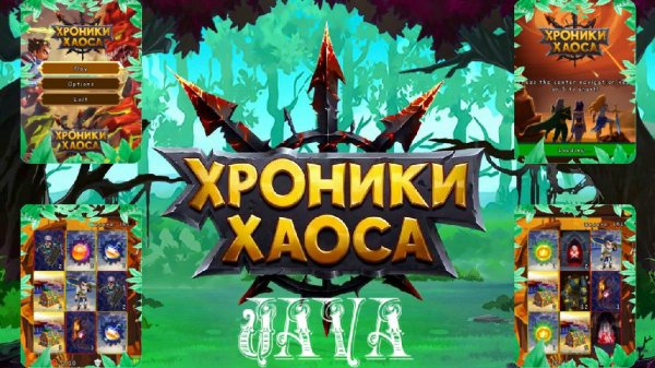 Хроники Хаоса