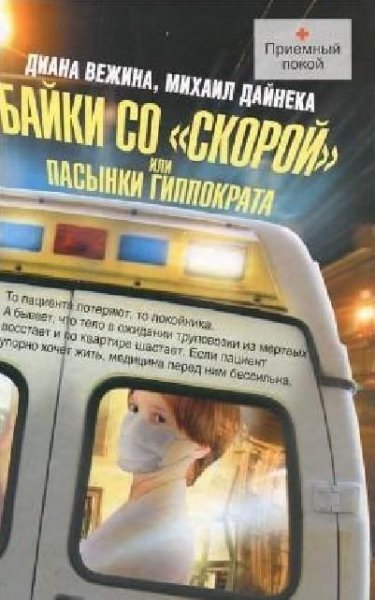 Байки со «скорой» или Пасынки Гиппократа