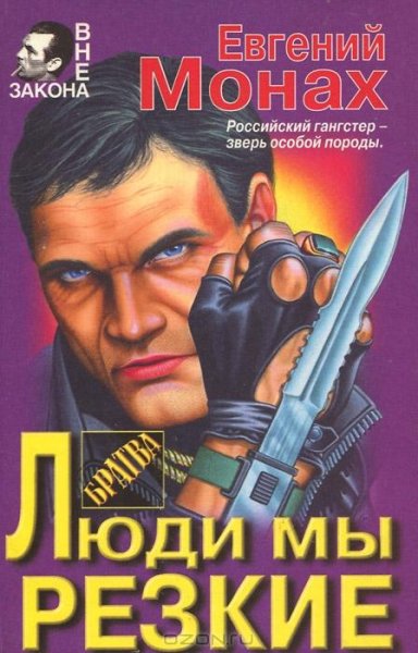 Евгений Монах - Люди мы резкие