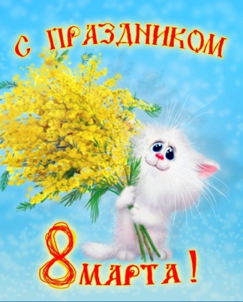 8 марта 17