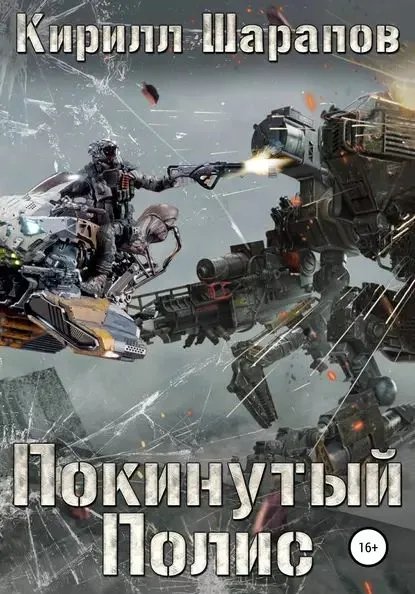 Шарапов Кирилл. Покинутый Полис.Свалка 3