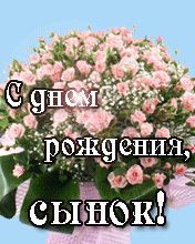 С днем рождения сынок