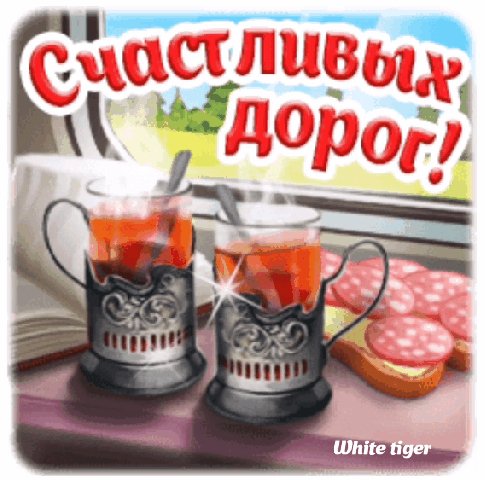 С днём железнодорожника