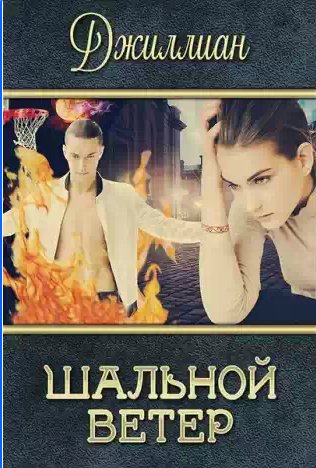 Джиллиан - Шальной ветер