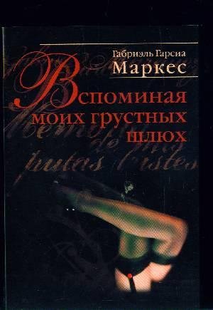 Г Г Маркес Вспоминая моих грустных шлюх