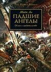 Warhammer 40000: Ересь Хоруса. Падшие Ангелы