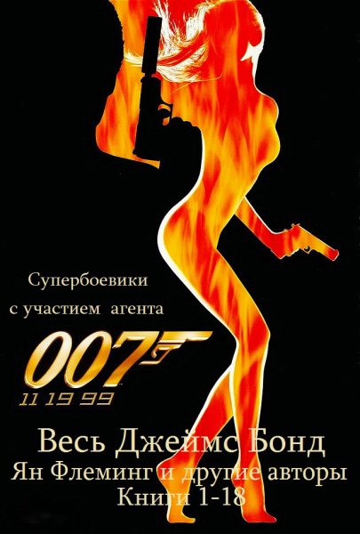 Все романы о Джеймсе Бонде