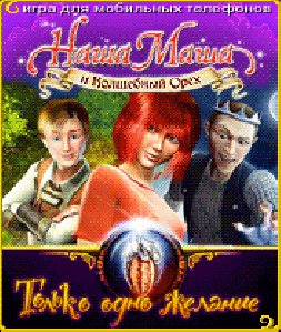 nasha masha i volshebnyj oreh