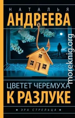 Цветет черемуха к разлуке