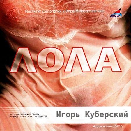 ИГОРЬ КУБЕРСКИЙ - лола