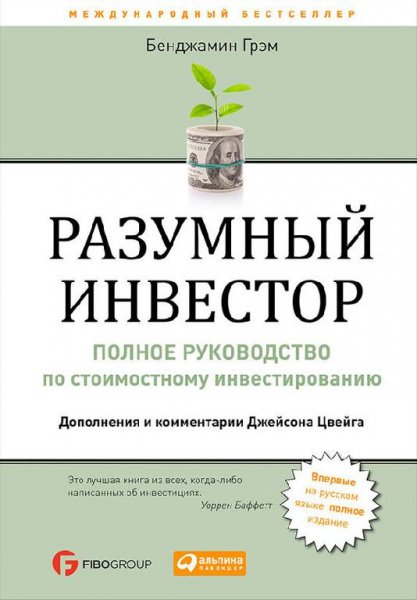 bendzhamin grexem-razumnyj investor