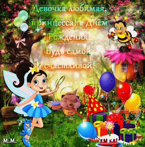 Анимированная открытка девочка любимая