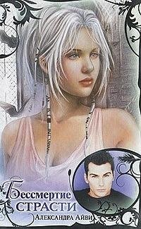 Александра Айви. Бессмертие страсти