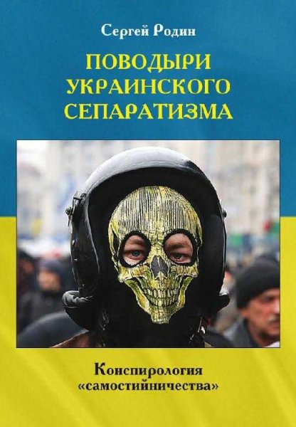Поводыри украинского сепаратизма
