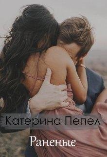 Раненые. Катерина Пепел