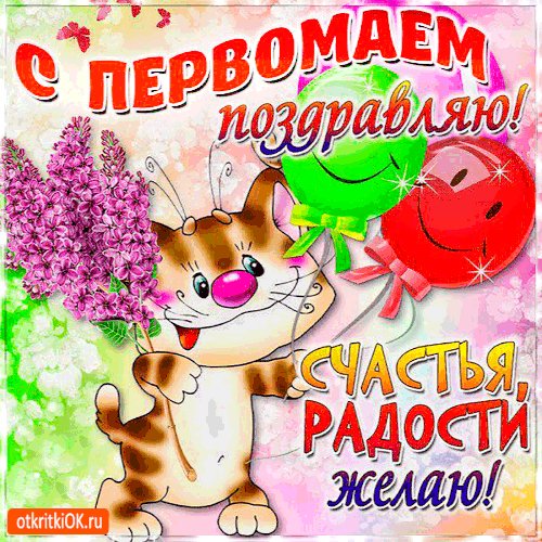 С Первым мая!