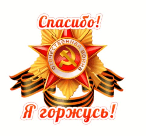Спасибо!