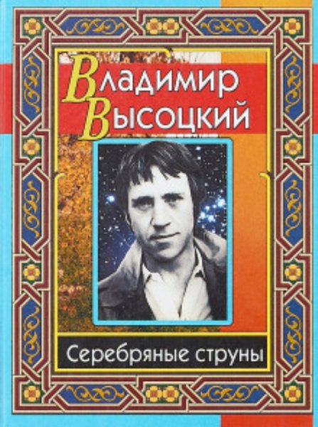 Владимир Высоцкий-Серебряные струны