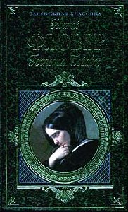 Густав Флобер Госпожа Бовари