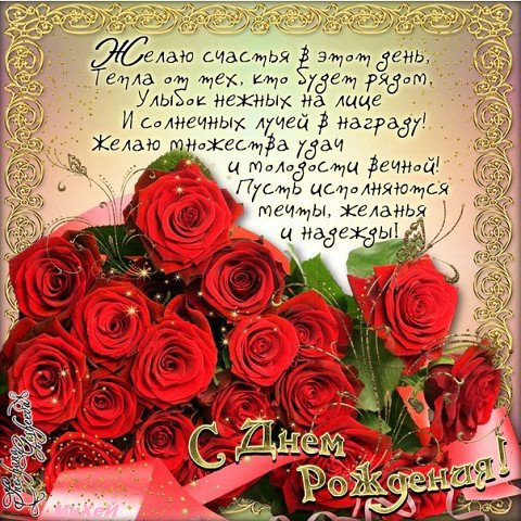 с днём рождения