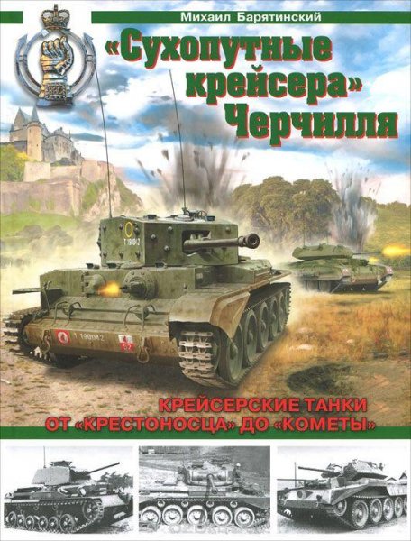 Михаил Барятинский - «Сухопутные крейсера» Чер